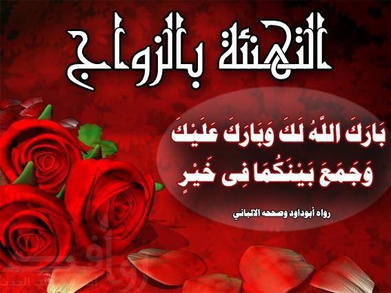 بطاقات تهنئة بالزواج جديدة 4
