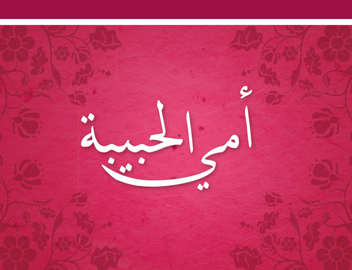 اجمل الصور لعيد الام 10