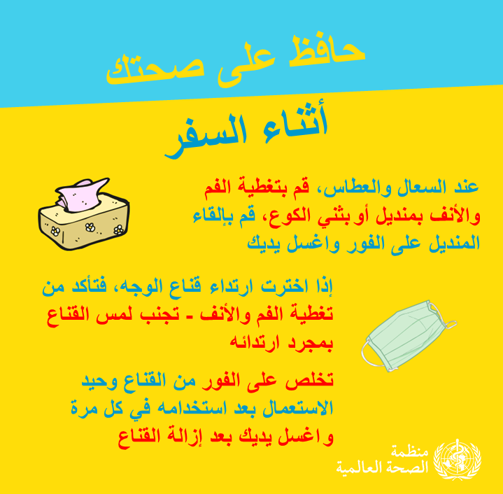 تدابير الوقاية الأساسية من فيروس كورونا (كوفيد-19) 10