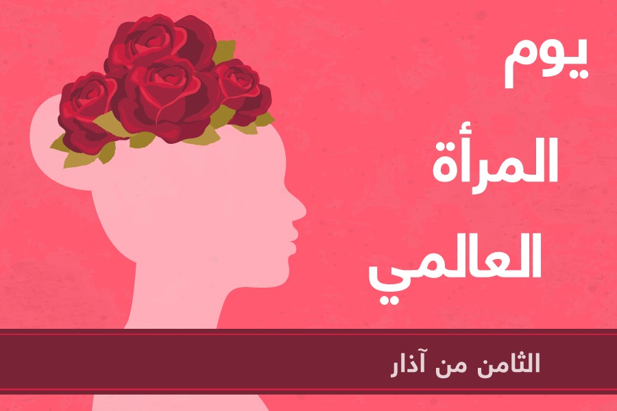 بمناسبة يوم المرأة العالمي 9