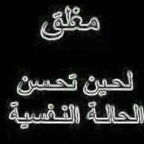 مغلق لحين تحسن الحالة النفسية 10
