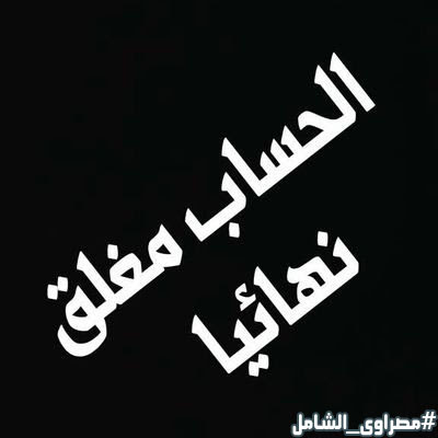 أبرز صور مكتوب عليها الحساب مغلق للأبد 10