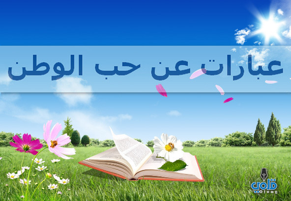حب الوطن 10