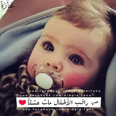الصور الجميلة للاطفال الصغار مكتوب عليها 10