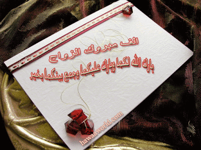 بطاقات تهنئة بالزواج متحركة 10