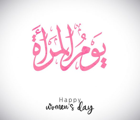 صور يوم المرأة العالمي 10