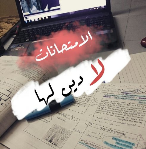 رمزيات عن الامتحانات 1
