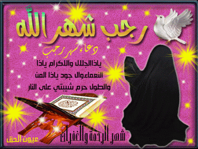 بالصور ادعية شهر رجب 12