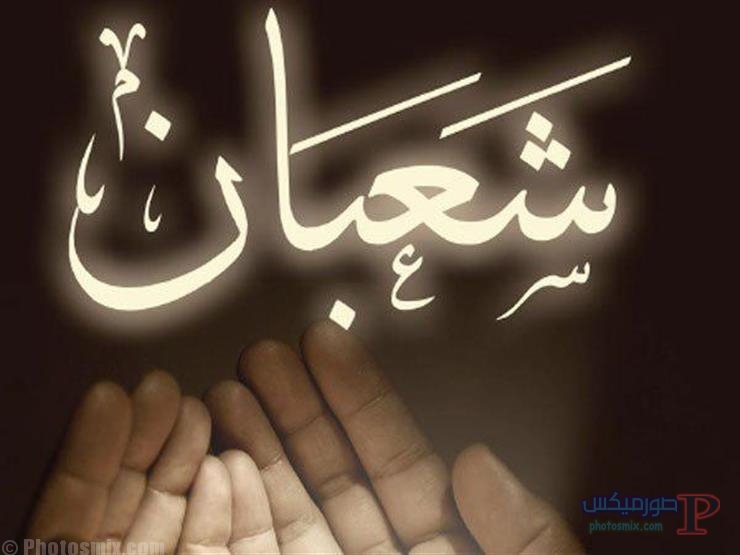 صور شعبان 12
