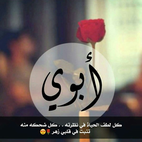 بوستات عن الاب الحنون1