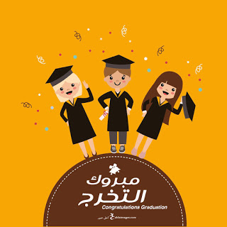 خلفيات تخرج 2020 12