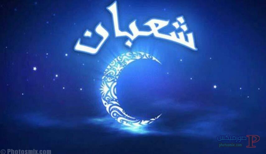 صور شعبان 13
