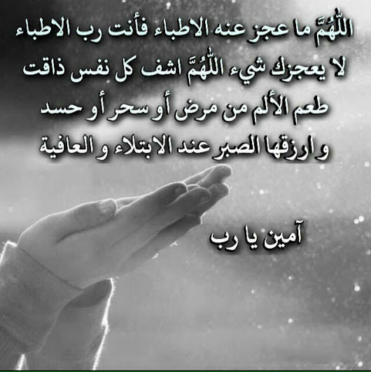 دعاء لشفاء المريض بالصور3
