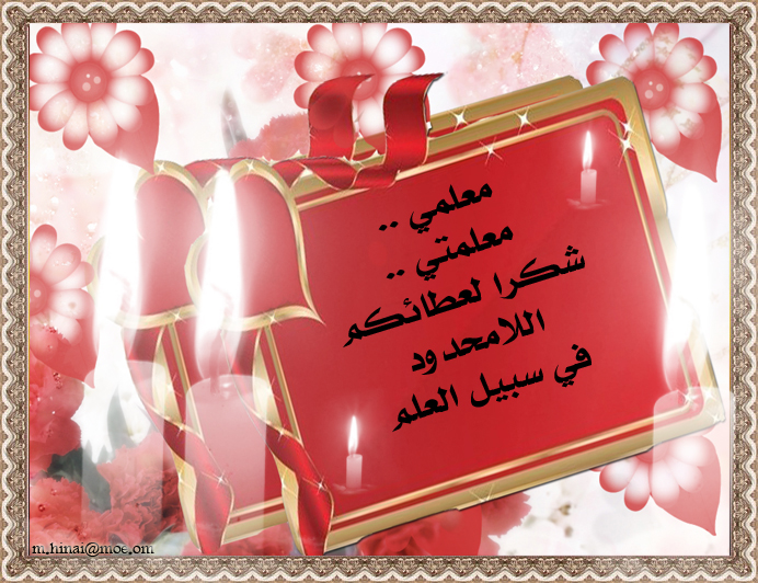 عبارات تهنئة بيوم المعلم 13