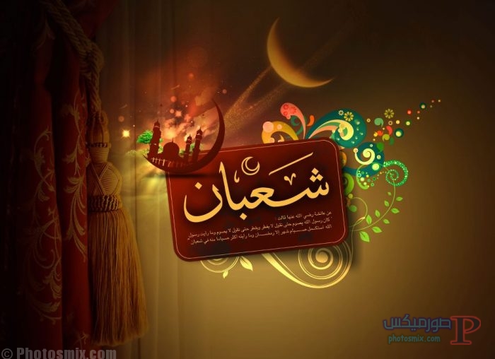 صور شعبان 16