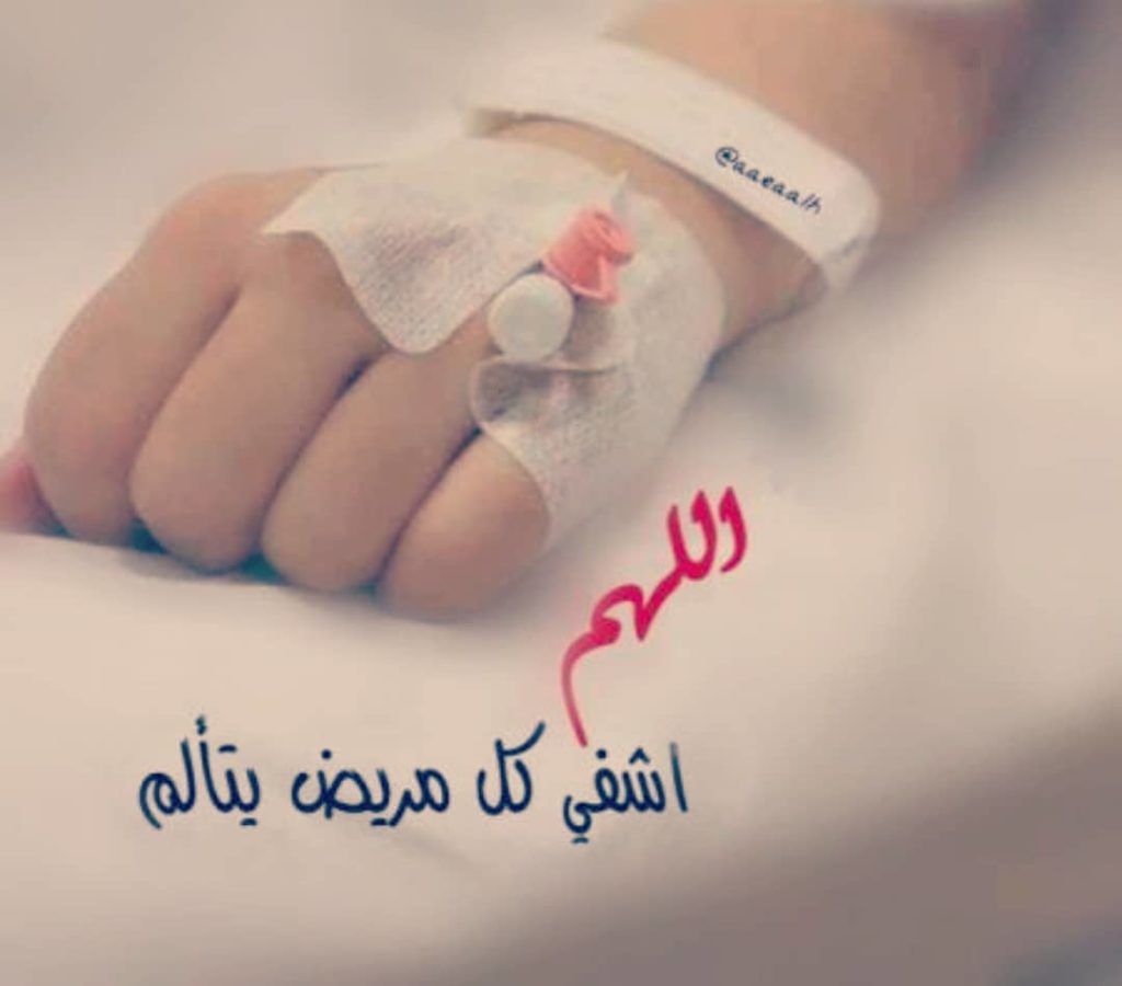 بالصور دعاء للمريض بالشفاء العاجل2