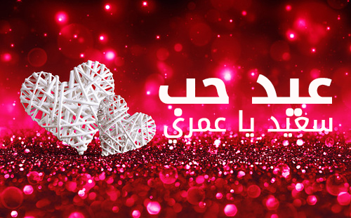 اجمل الصور لعيد الحب للفيس بوك3