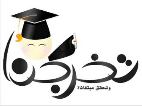 خلفيات تخرج بنات3