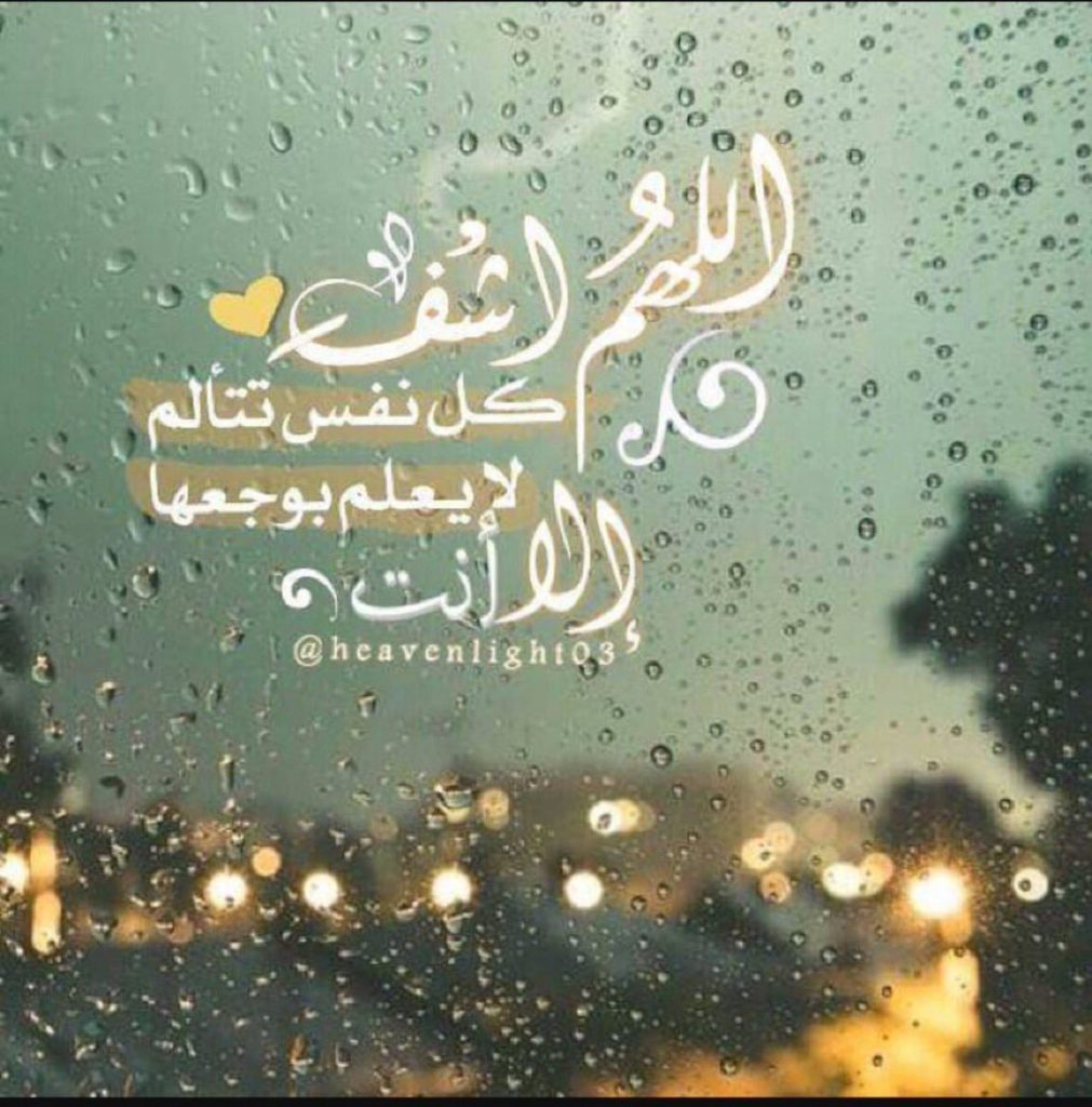 صور الشفاء