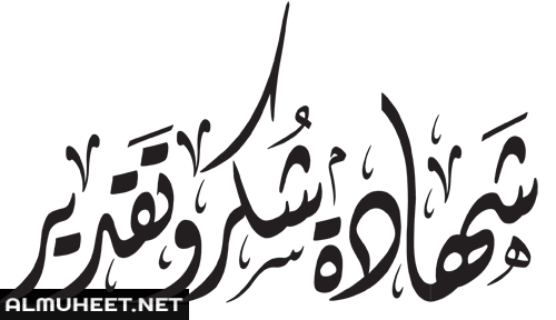كلمات شكر للشهادات 1