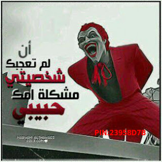 خلفيات الجوكر مع عبارات جميلة للفيسبوك 2