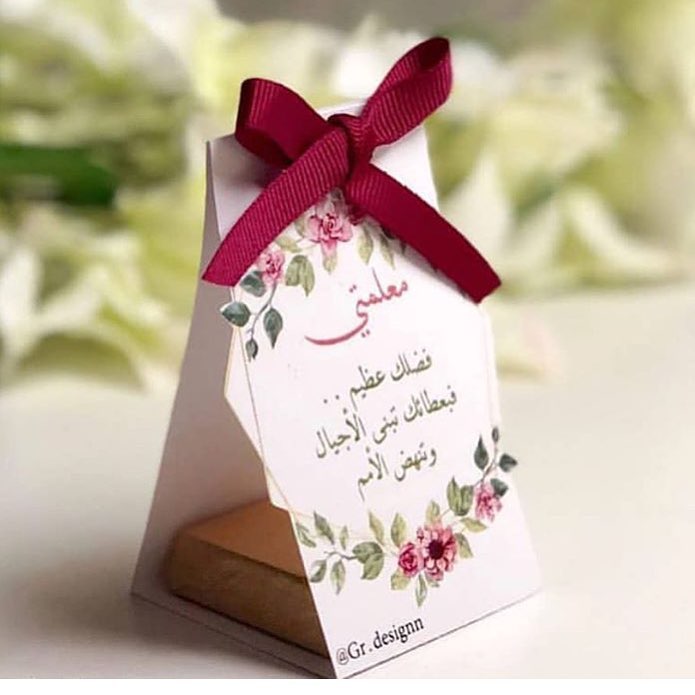 عبارات تهنئة بيوم المعلم 2
