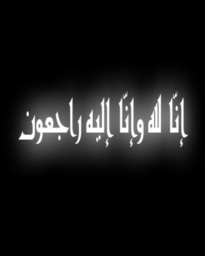 انا لله وانا اليه راجعون غلاف 2