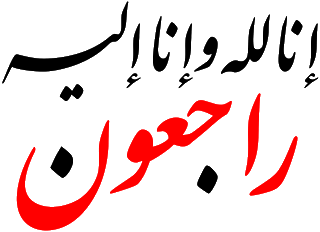 خلفيه سوداء مكتوب عليها انا لله وانا اليه راجعون 2
