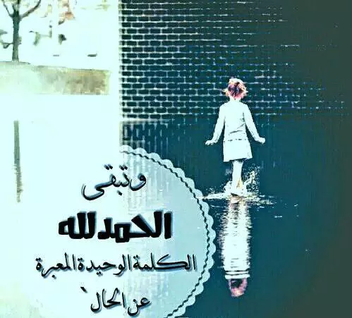 صور الحمد لله2