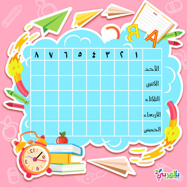 جدول الحصص الاسبوعي للمرحلة الابتدائية 2