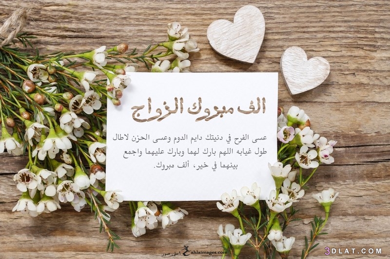 الصور الف مبروك الزواج 4