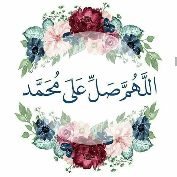 اللهم صل وسلم على نبينا محمد مزخرفه 2