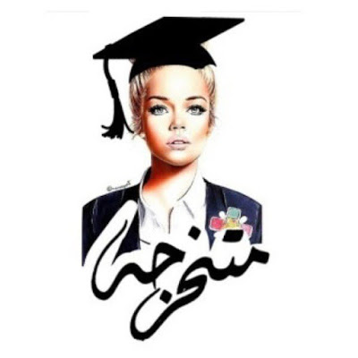 خلفيات تخرج 2019 بنات 2