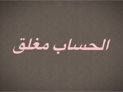 صور مكتوب عليها الحساب مغلق 2