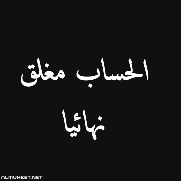 أبرز صور مكتوب عليها الحساب مغلق للأبد 2