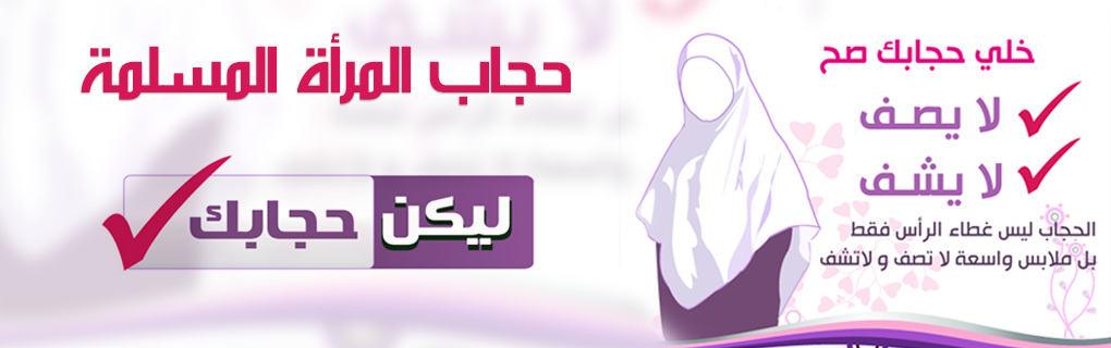 حجاب المرأة المسلمة بالصور 2