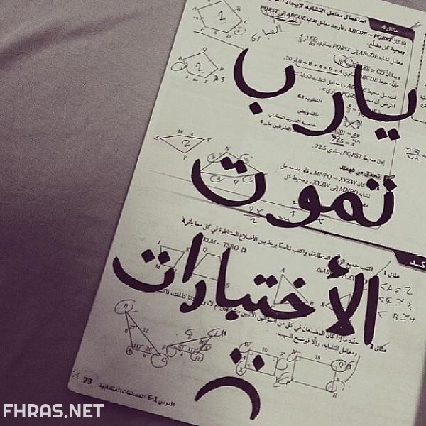صور عن الاختبارات