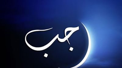 ترحيب بشهر رجب 2