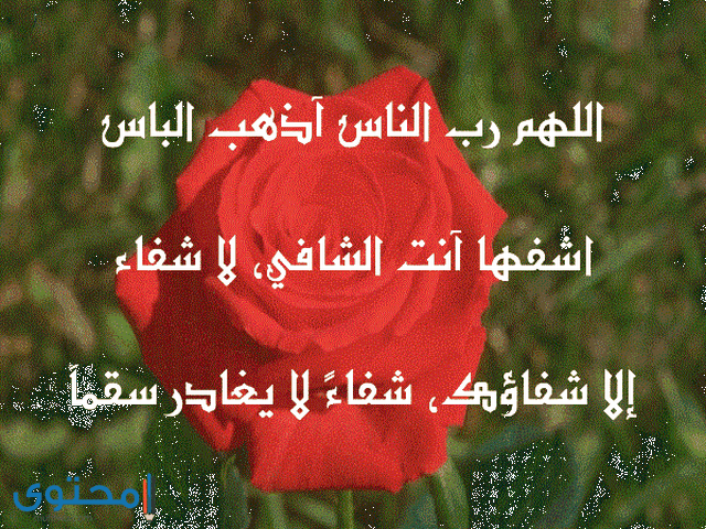 بوستات دعاء للمريض1
