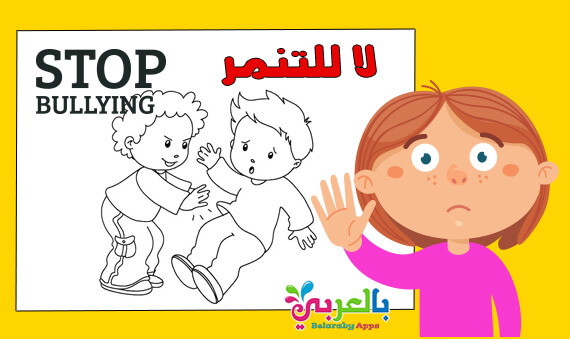 رسم عن لا للتنمُّر2