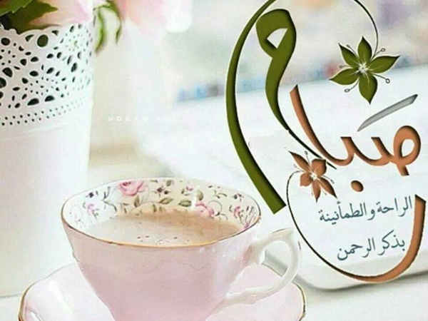 صباح الخير 2019