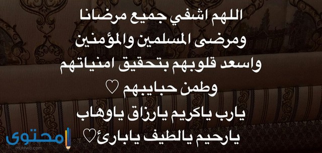 بوستات دعاء للمريض2