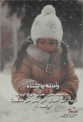 بوستات عن البرد الشديد3