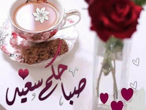 صباح الخير 2019