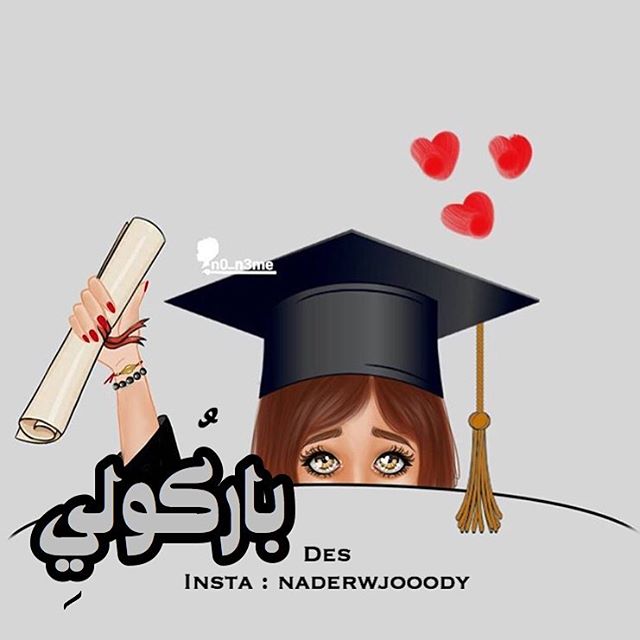 رمزيات تخرج 2020