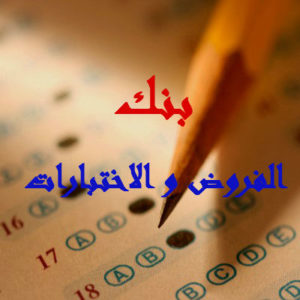 اختبار الفصل الثاني في التربية الاسلامية للسنة الاولى ابتدائي من الجيل الثاني