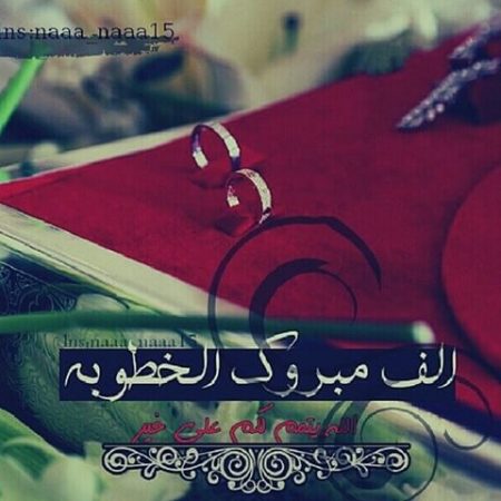 تهنئة خطوبة2