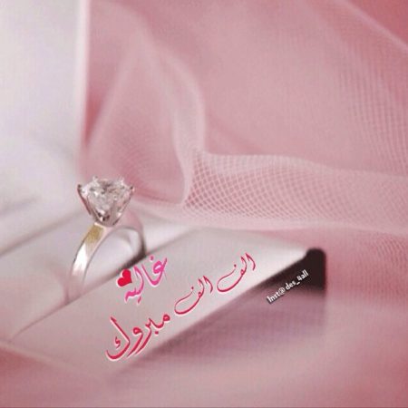 تهنئة خطوبة3