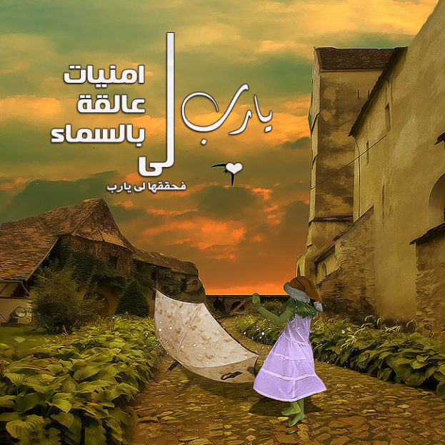 دعاء يارب بالصور1