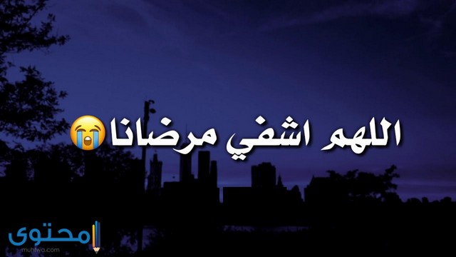 بوستات دعاء للمريض فيس بوك2